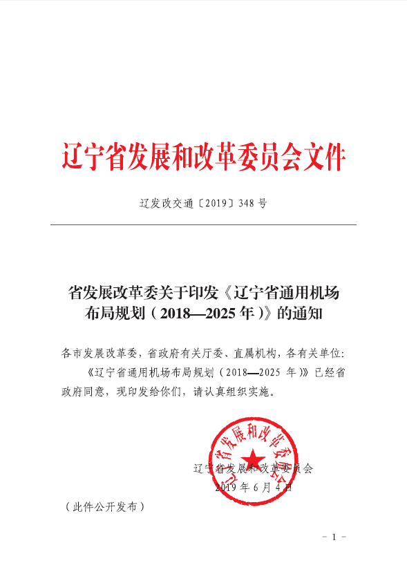 伟德体育(中国)官方网站
关于印发《辽宁省通用机场布局规划（2018-2025年）》的通知