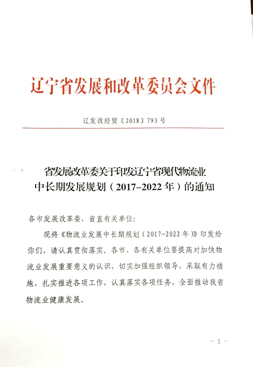 伟德体育(中国)官方网站
关于印发辽宁省现代物流业中长期发展规划（2017-2022年）的通知