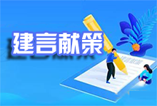 建言献策